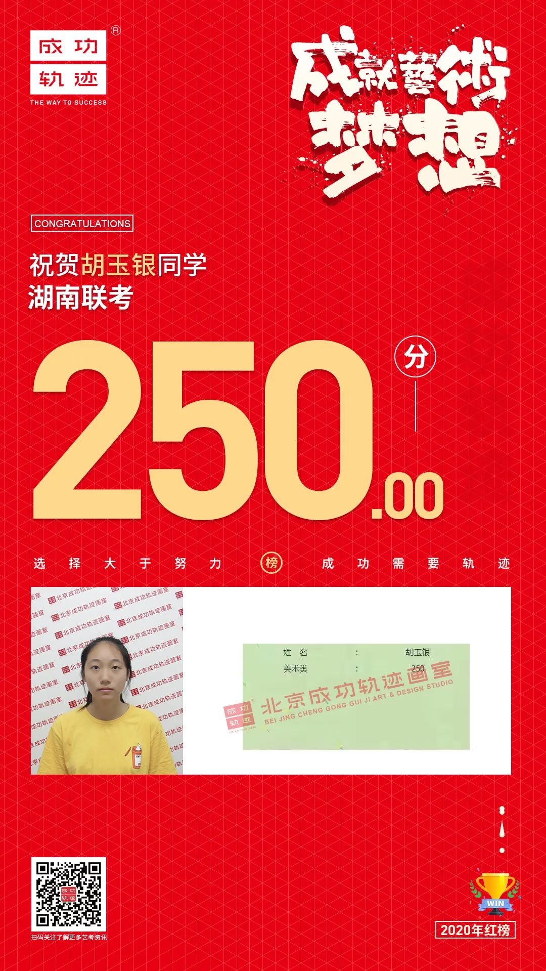 北京成功軌跡畫室湖南聯(lián)考胡玉銀同學(xué)成績