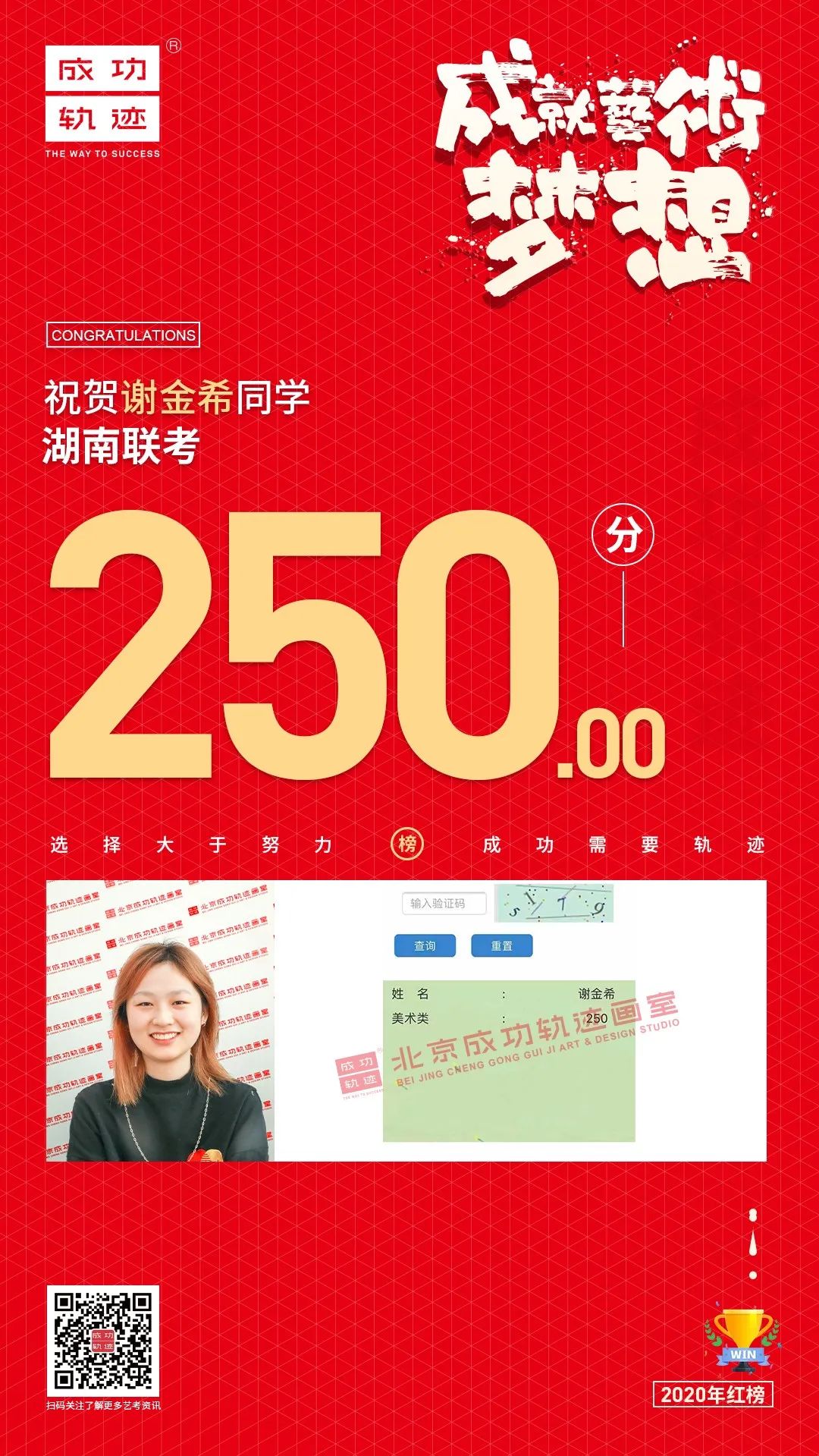 北京成功軌跡畫室湖南聯(lián)考謝金希同學(xué)成績