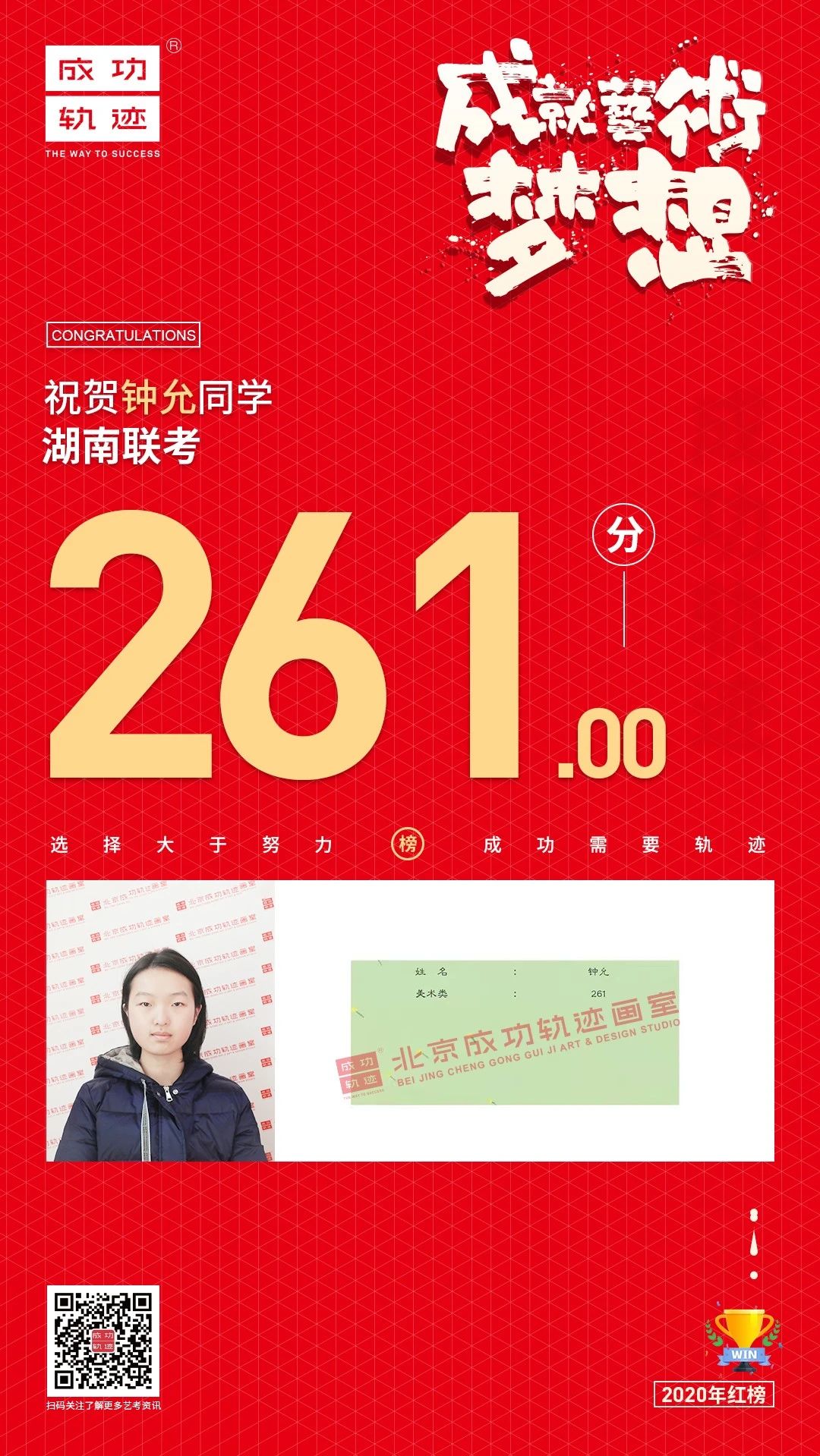 北京成功軌跡畫室湖南聯(lián)考鐘允同學(xué)成績