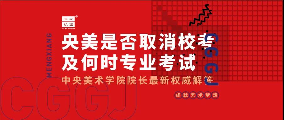 中央美術(shù)學(xué)院是否取消校考及何時(shí)專業(yè)考試