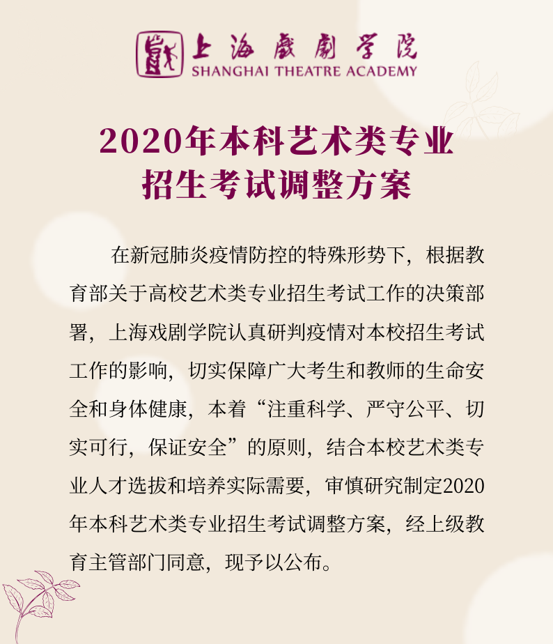 上海戲劇學(xué)院2020年藝術(shù)類專業(yè)校考調(diào)整方案