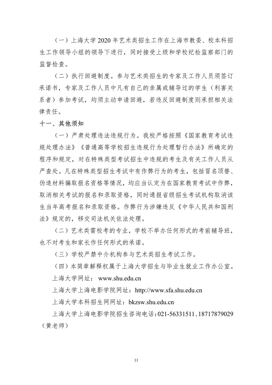 上海大學(xué)上海電影學(xué)院2020年藝術(shù)類?？颊猩喺抡{(diào)整版