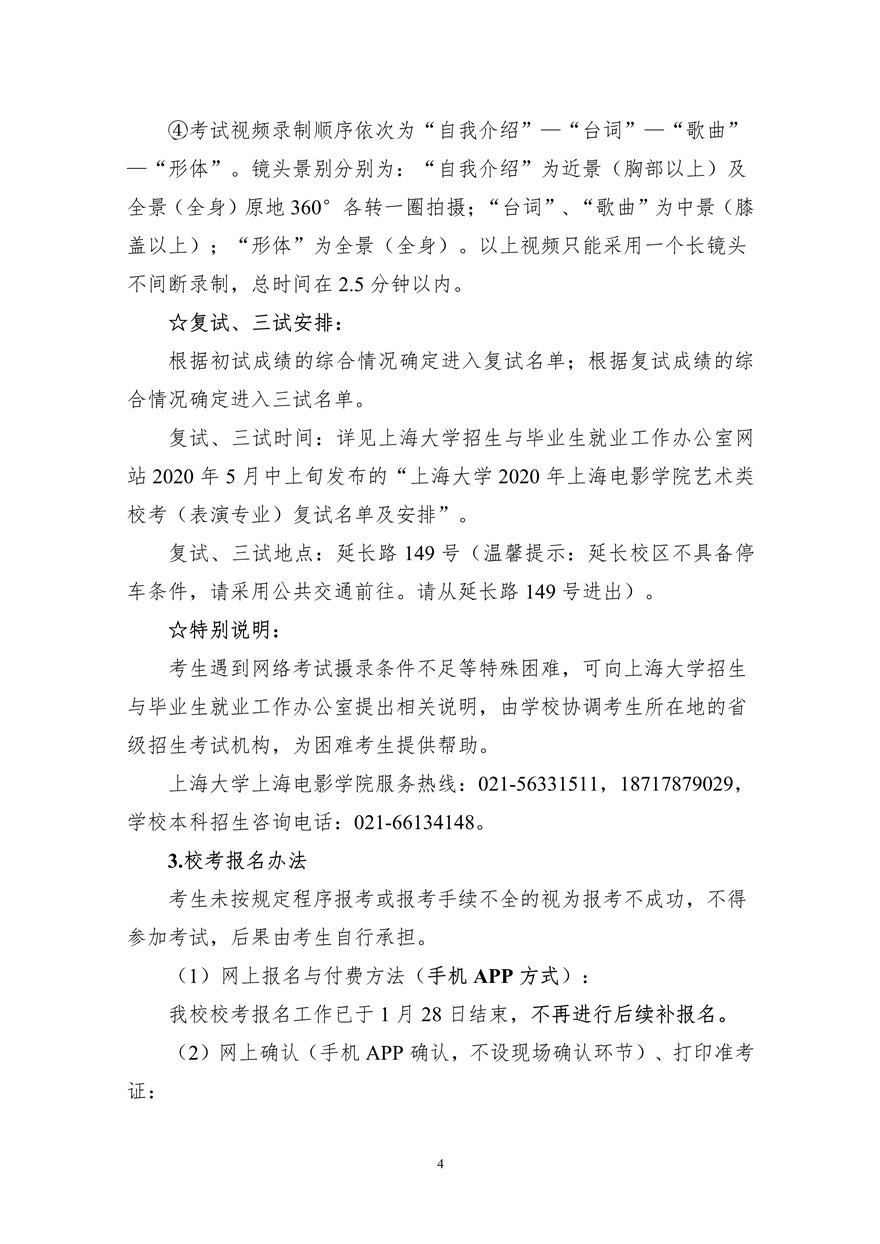 上海大學(xué)上海電影學(xué)院2020年藝術(shù)類校考招生簡章調(diào)整版