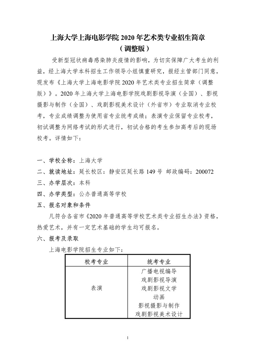 上海大學(xué)上海電影學(xué)院2020年藝術(shù)類?？颊猩喺抡{(diào)整版