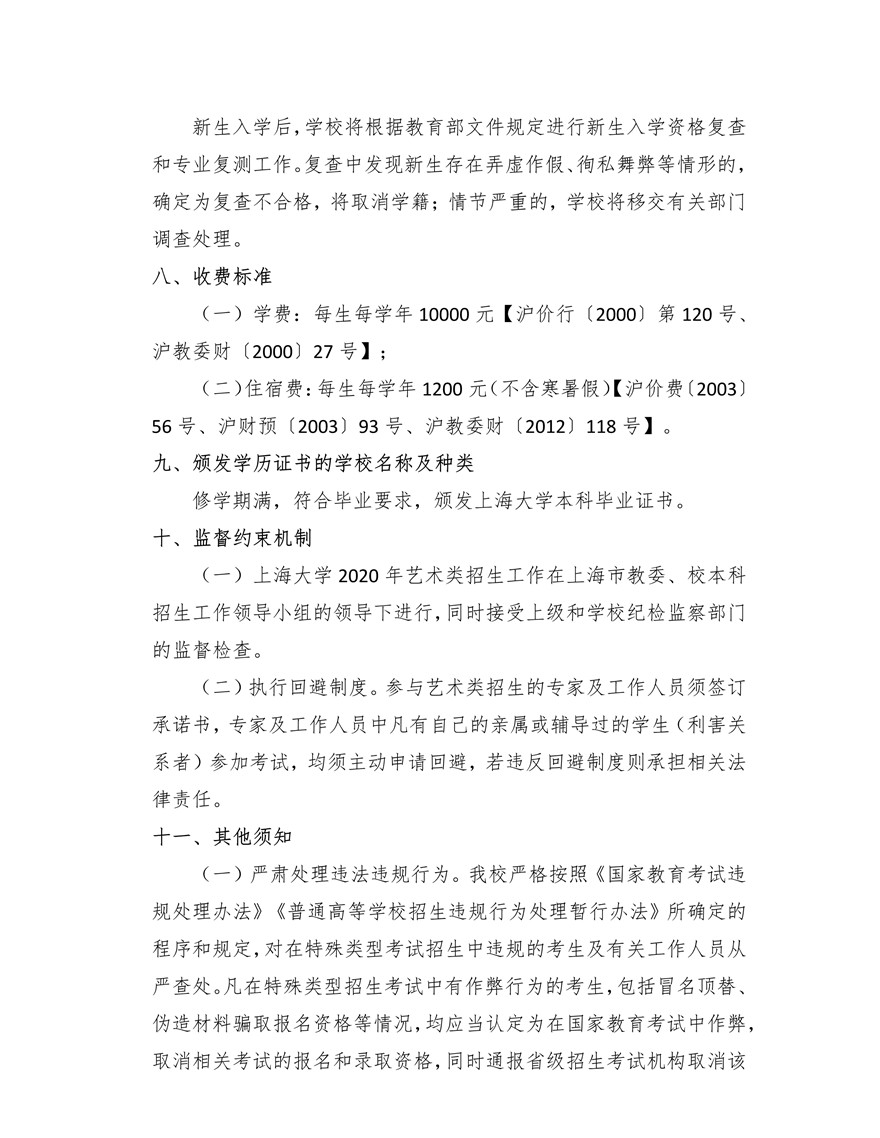 上海大學上海美術(shù)學院2020年藝術(shù)類專業(yè)?？颊猩喺抡{(diào)整版