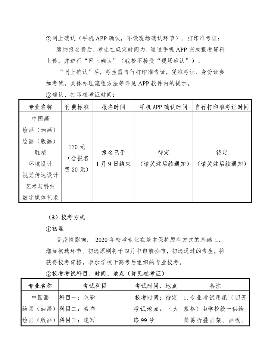 上海大學上海美術(shù)學院2020年藝術(shù)類專業(yè)?？颊猩喺抡{(diào)整版