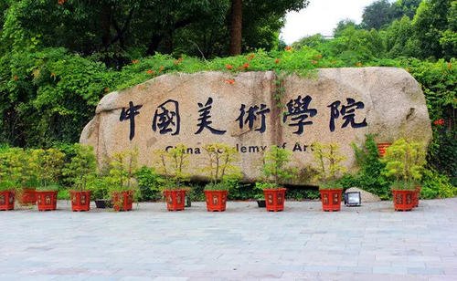 中國美術(shù)學(xué)院簡(jiǎn)介