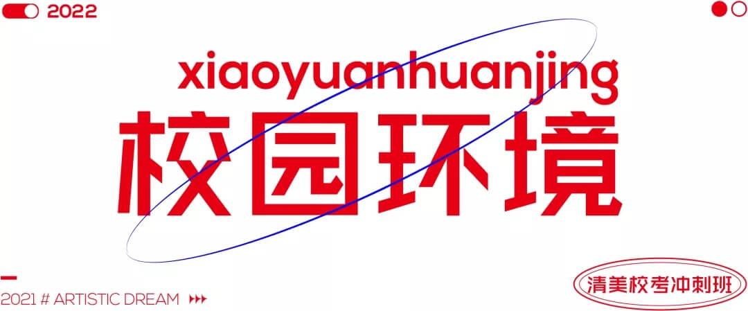 北京畫室清美?？紱_刺班，來成功軌跡圓夢清華美院