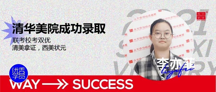 北京畫室清美校考沖刺班，來成功軌跡圓夢清華美院