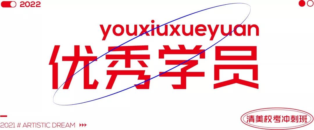 北京畫室清美?？紱_刺班，來成功軌跡圓夢清華美院