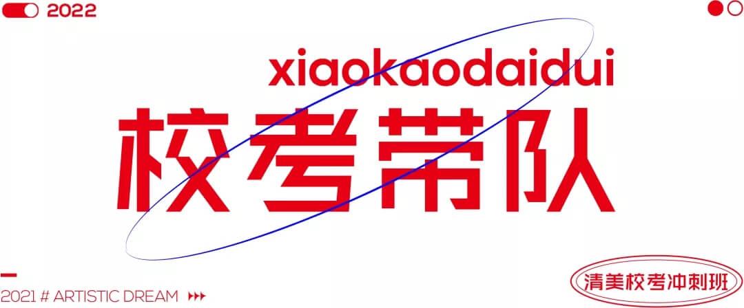 北京畫室清美?？紱_刺班，來成功軌跡圓夢清華美院