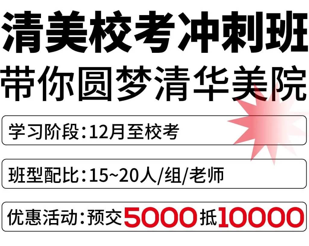北京畫室清美校考沖刺班，來成功軌跡圓夢清華美院