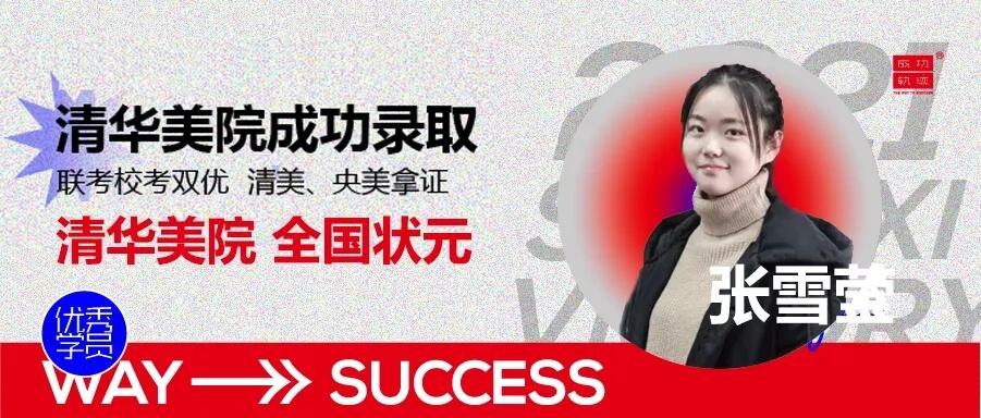 北京畫室清美?？紱_刺班，來成功軌跡圓夢清華美院