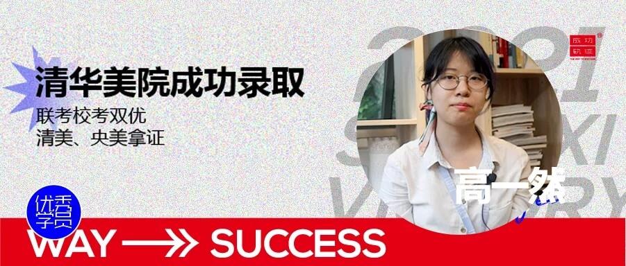 北京畫室清美校考沖刺班，來成功軌跡圓夢清華美院