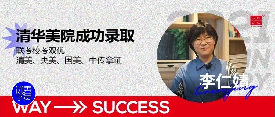 北京畫室清美?？紱_刺班，來成功軌跡圓夢清華美院